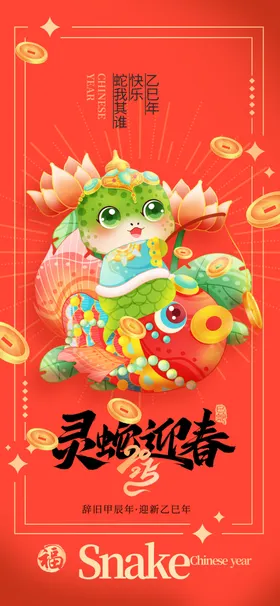 蛇年海报吉祥20252025