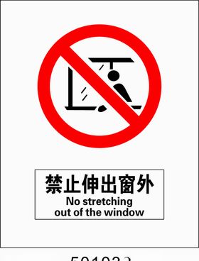禁止伸出窗外