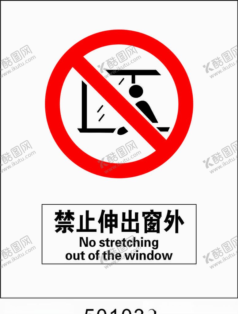 编号：13677906251553123425【酷图网】源文件下载-禁止伸出窗外