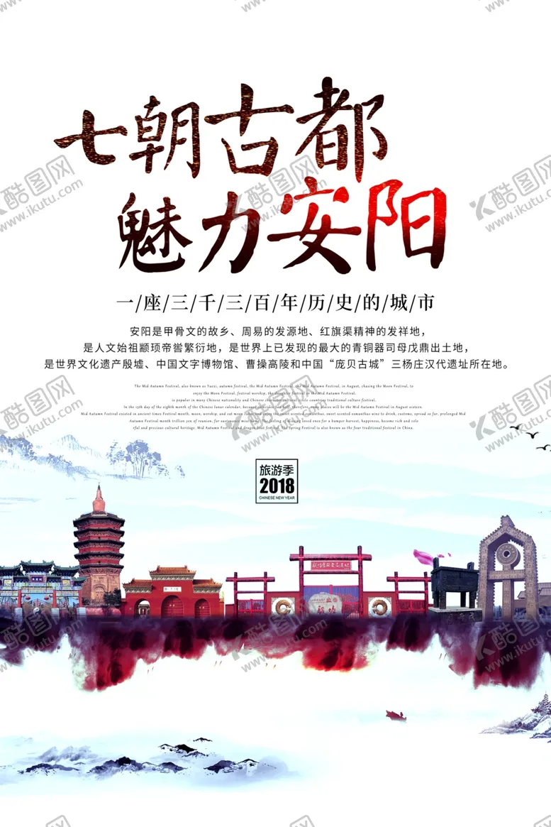 编号：55715804281339001993【酷图网】源文件下载-安阳旅游海报