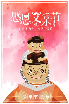 感恩父亲节吊旗插图挂画