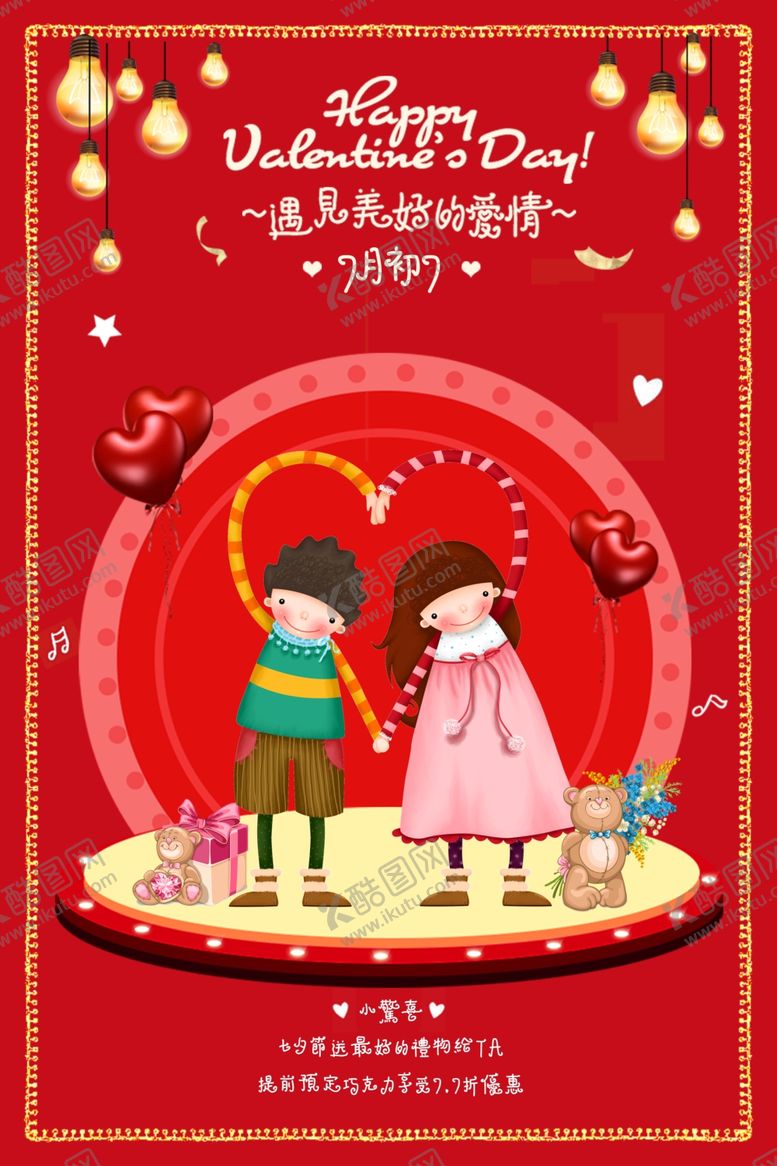 编号：21566910140716171082【酷图网】源文件下载-七夕情人节