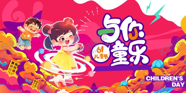 编号：51696701301915028399【酷图网】源文件下载-六一儿童节