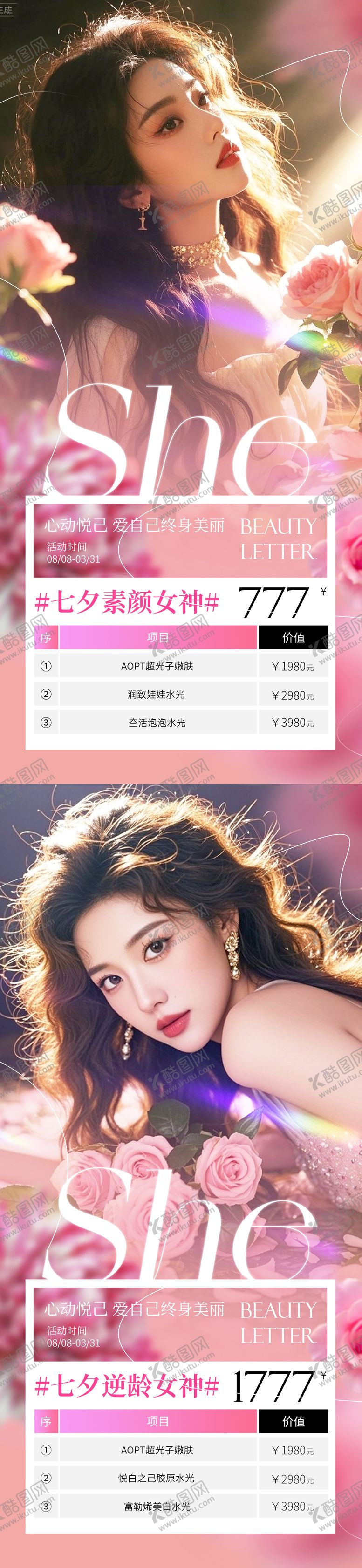 编号：24960707211249588435【酷图网】源文件下载-医美七夕活动海报
