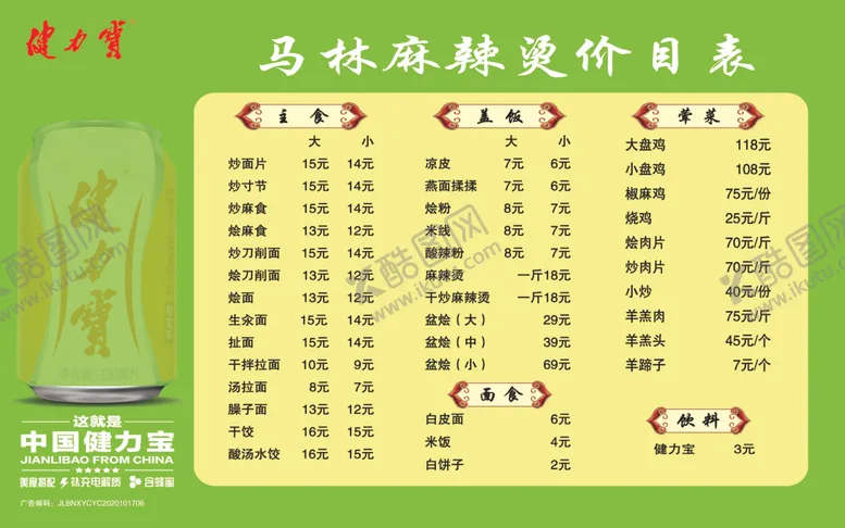 编号：39377506262050343813【酷图网】源文件下载-健力宝餐厅价目单
