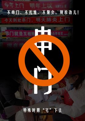 不串门