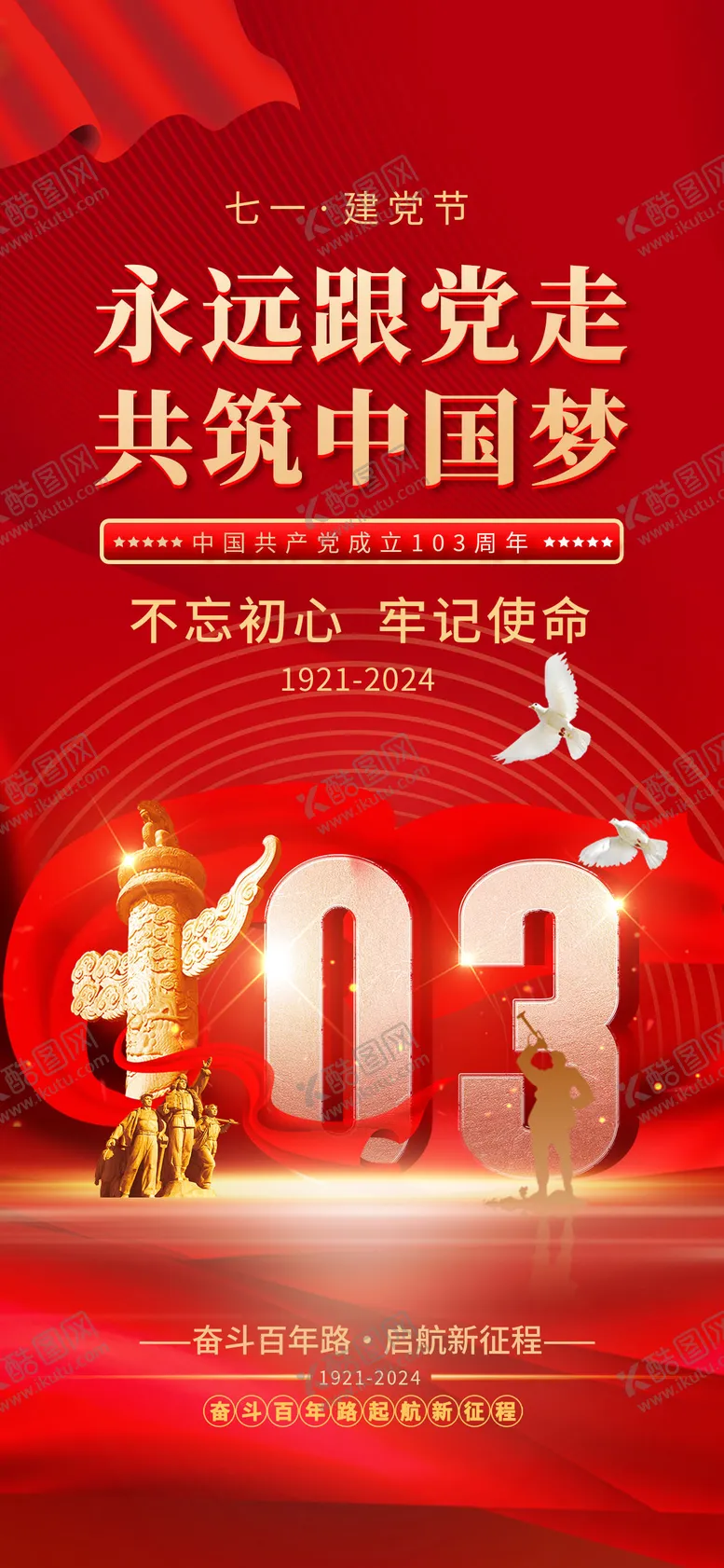 编号：40113512012144074988【酷图网】源文件下载-七一建党节红金海报