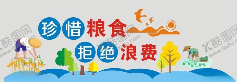 编号：69573302151203077122【酷图网】源文件下载-珍惜粮食