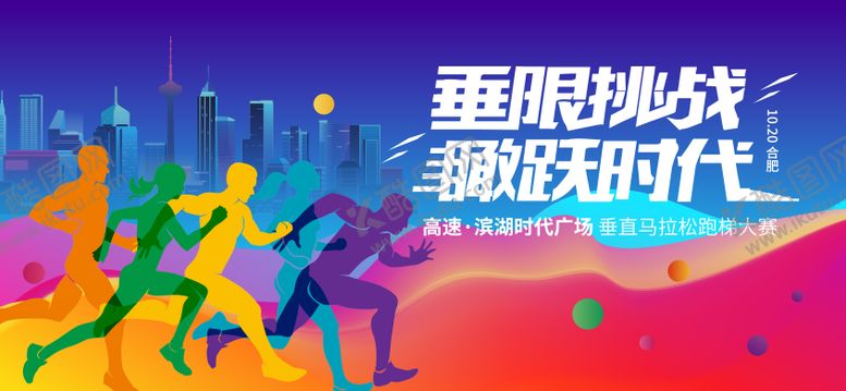 编号：79054907251842565882【酷图网】源文件下载-马拉松主形象活动背景板