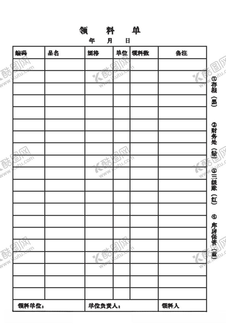 编号：22875309190601056957【酷图网】源文件下载-领料单