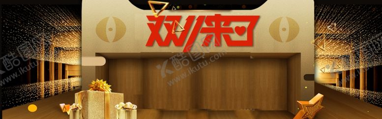 编号：10227309120401271010【酷图网】源文件下载-双11来啦