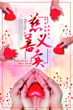 慈善活动海报