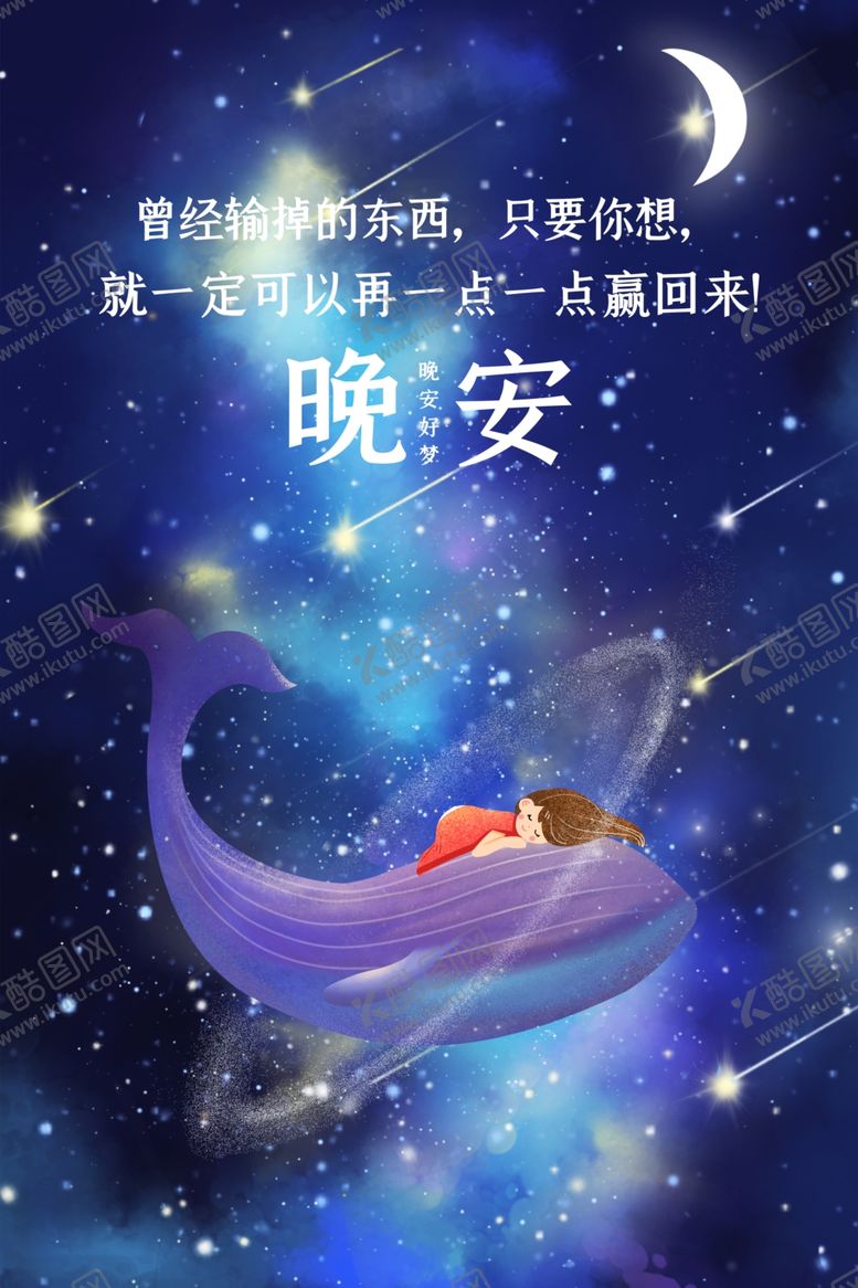 编号：13321509270329169424【酷图网】源文件下载-晚安励志海报