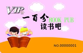 会员卡通读书吧啦