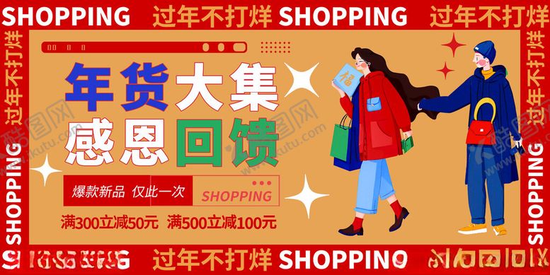 编号：32214112050531418734【酷图网】源文件下载-年货节