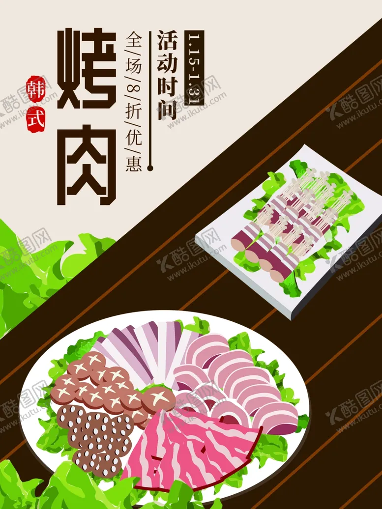 编号：99314309132046094867【酷图网】源文件下载-烤肉