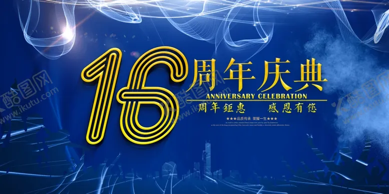 编号：55609909140303253755【酷图网】源文件下载-16周年庆