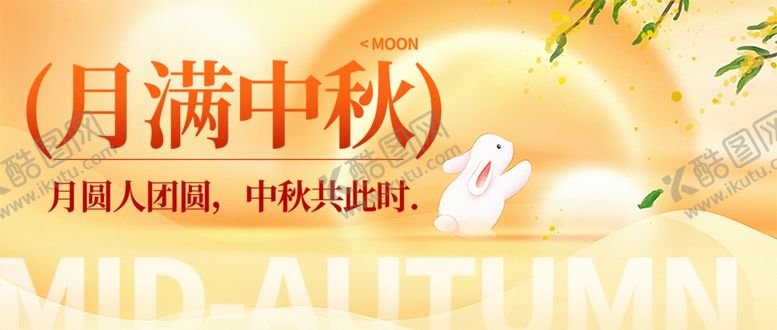 编号：29603711020339485661【酷图网】源文件下载-迎中秋庆国庆