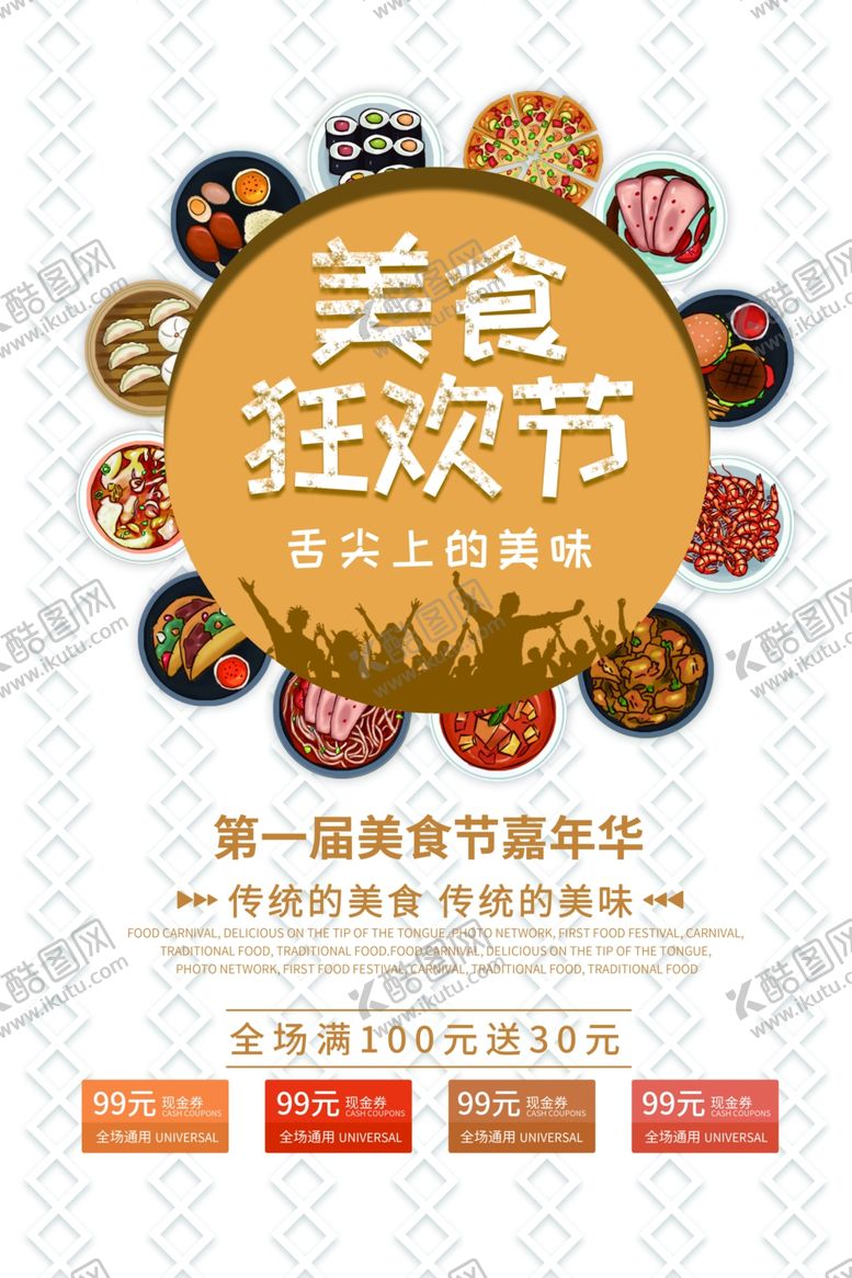 编号：69946904301437432374【酷图网】源文件下载-美食节