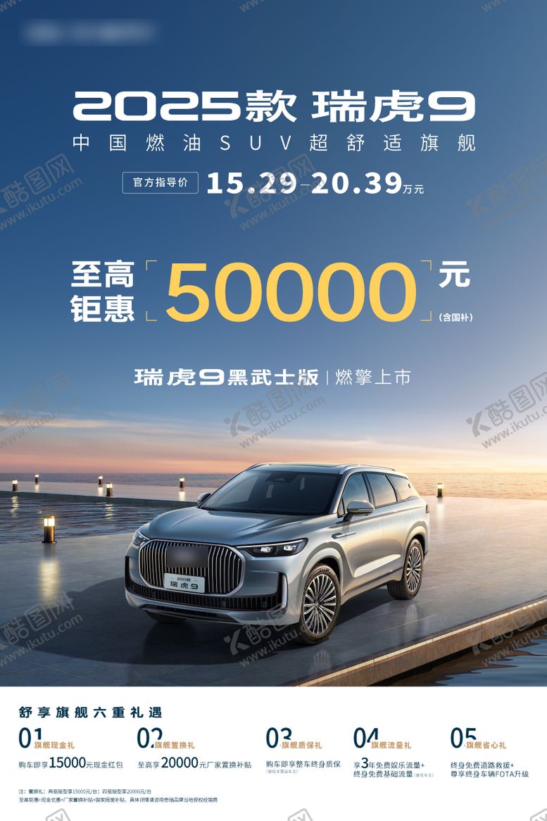 编号：40876902180225566772【酷图网】源文件下载-瑞虎汽车上市画架海报