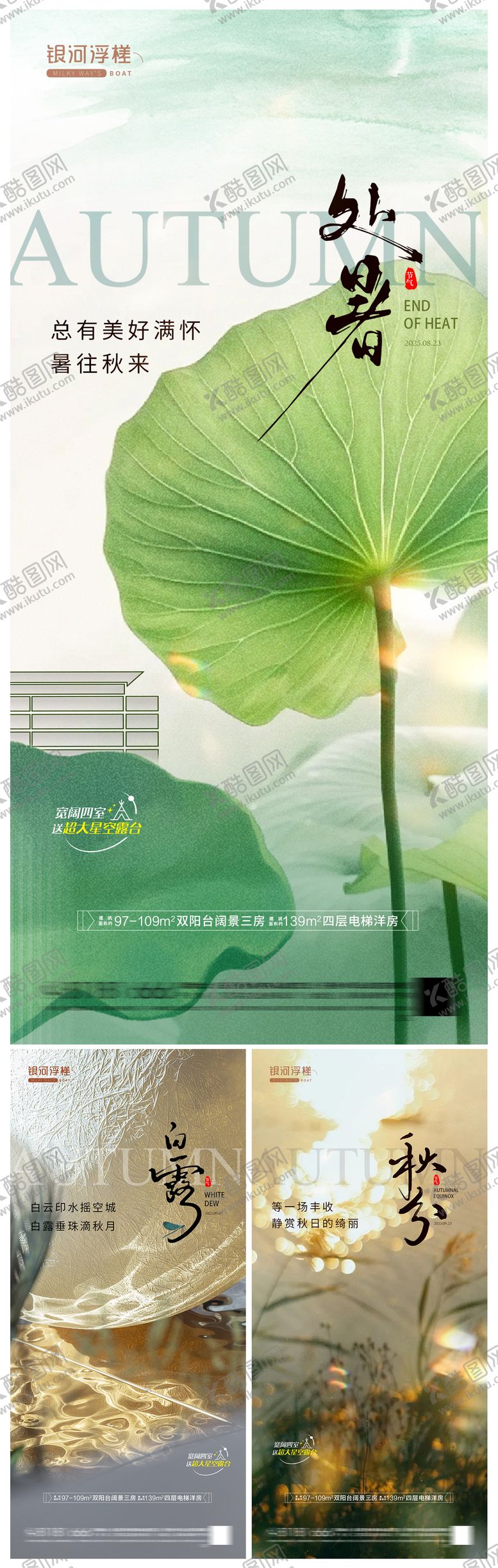 编号：11373509240415585142【酷图网】源文件下载-房地产处暑白露秋分海报