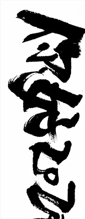 2021年春节字体2021你好