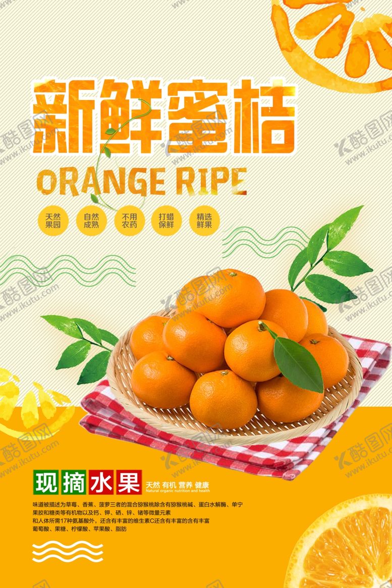 编号：74191109260357046731【酷图网】源文件下载-新鲜美味蜜桔海报