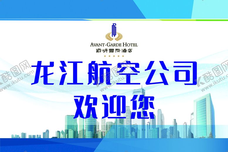 编号：47629110080252237164【酷图网】源文件下载-接机牌