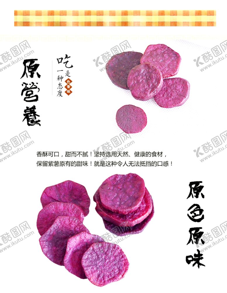 编号：71867007140101316348【酷图网】源文件下载-香酥紫薯片