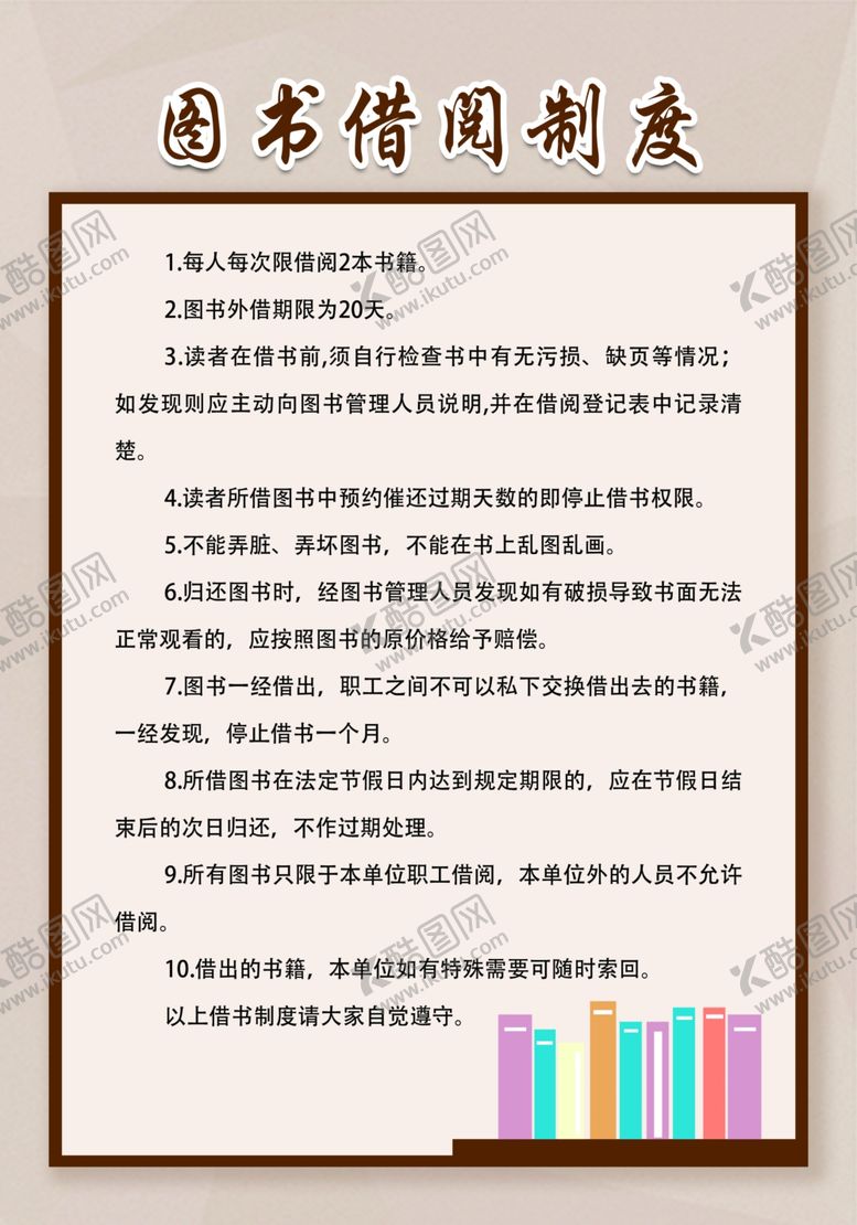 编号：86730112060343596964【酷图网】源文件下载-图书借阅制度