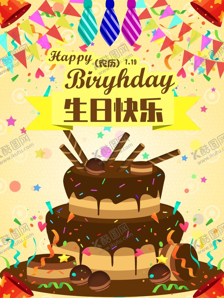 编号：57629910261223306793【酷图网】源文件下载-生日快乐生日生日海报