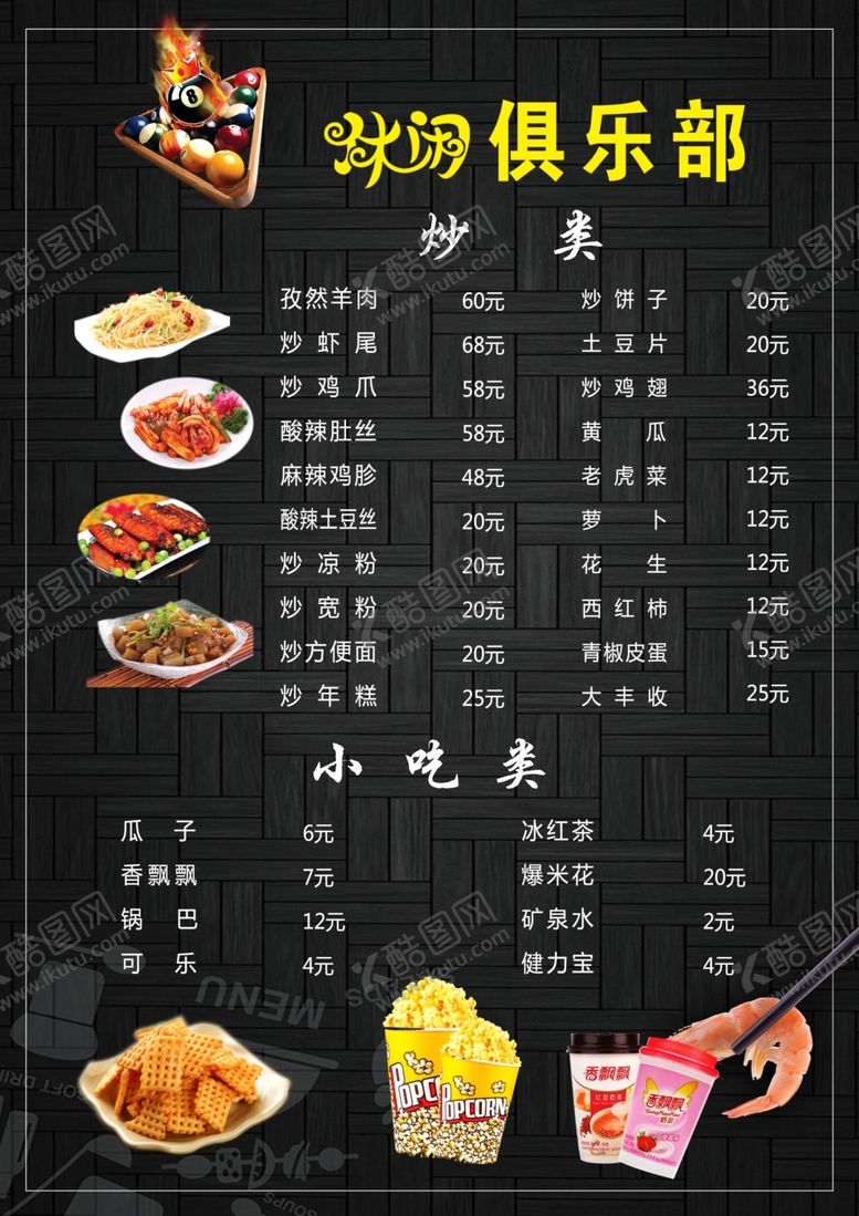 编号：62878105140133573973【酷图网】源文件下载-休闲俱乐部菜单