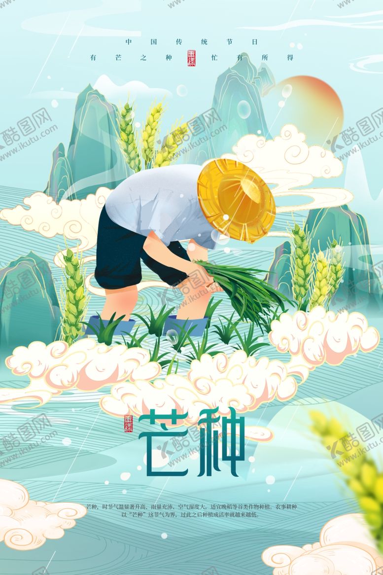 编号：17297901292014401793【酷图网】源文件下载-国潮插画二十四节气之芒种海报