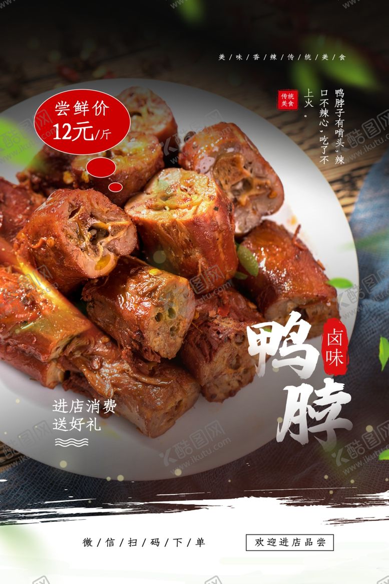 编号：44482309211148353907【酷图网】源文件下载-鸭脖海报