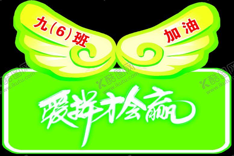 编号：74598209241118283697【酷图网】源文件下载-励志手举牌