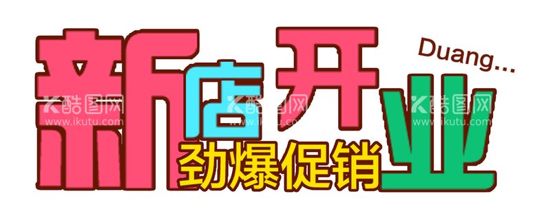 编号：08197609261949432047【酷图网】源文件下载-新店开业