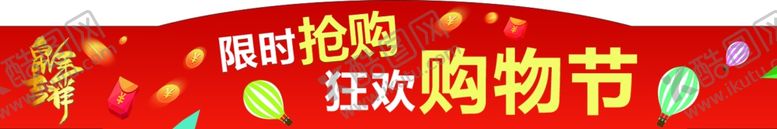 编号：76810010021230567219【酷图网】源文件下载-购物节门头