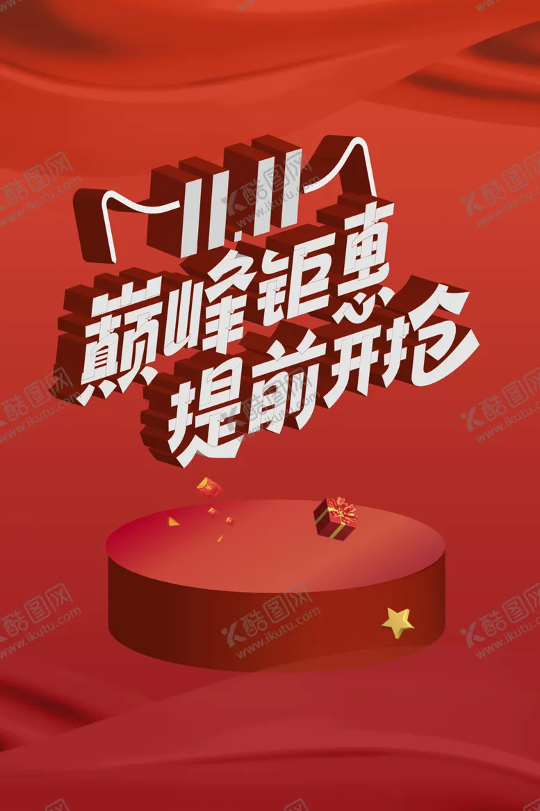 编号：52911512181204059529【酷图网】源文件下载-双十一
