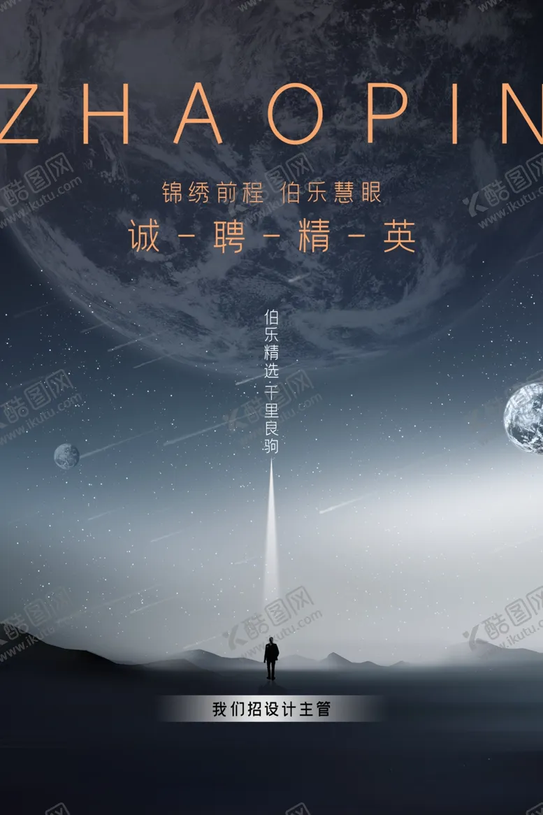 编号：70494612041705481935【酷图网】源文件下载-诚聘精英