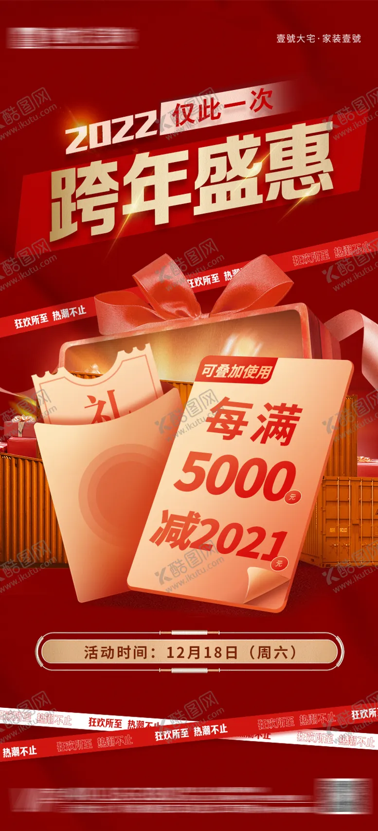 编号：19741012231958169545【酷图网】源文件下载-家装2022跨年盛典海报