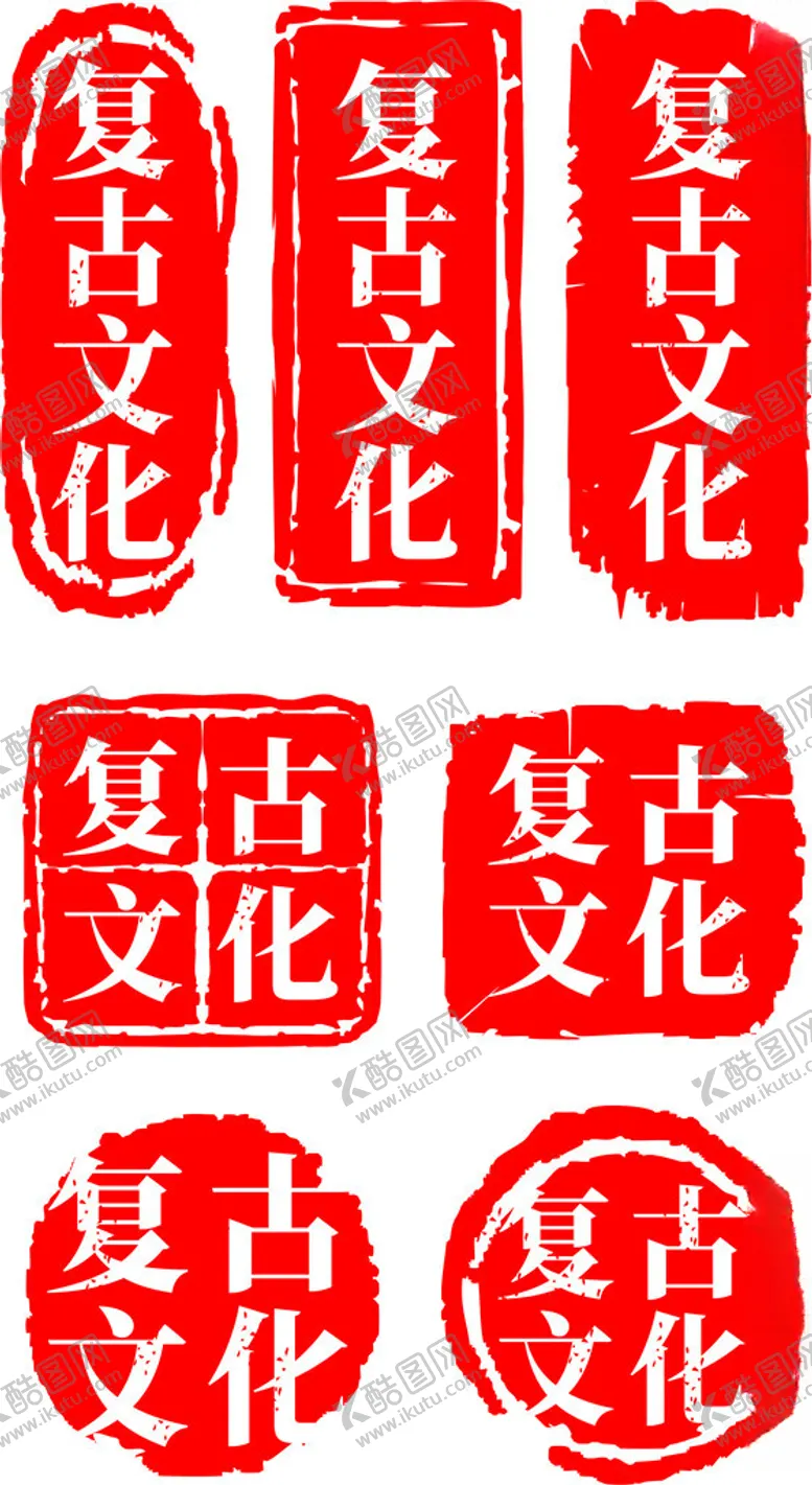 编号：85380901121412533510【酷图网】源文件下载-复古印章印泥