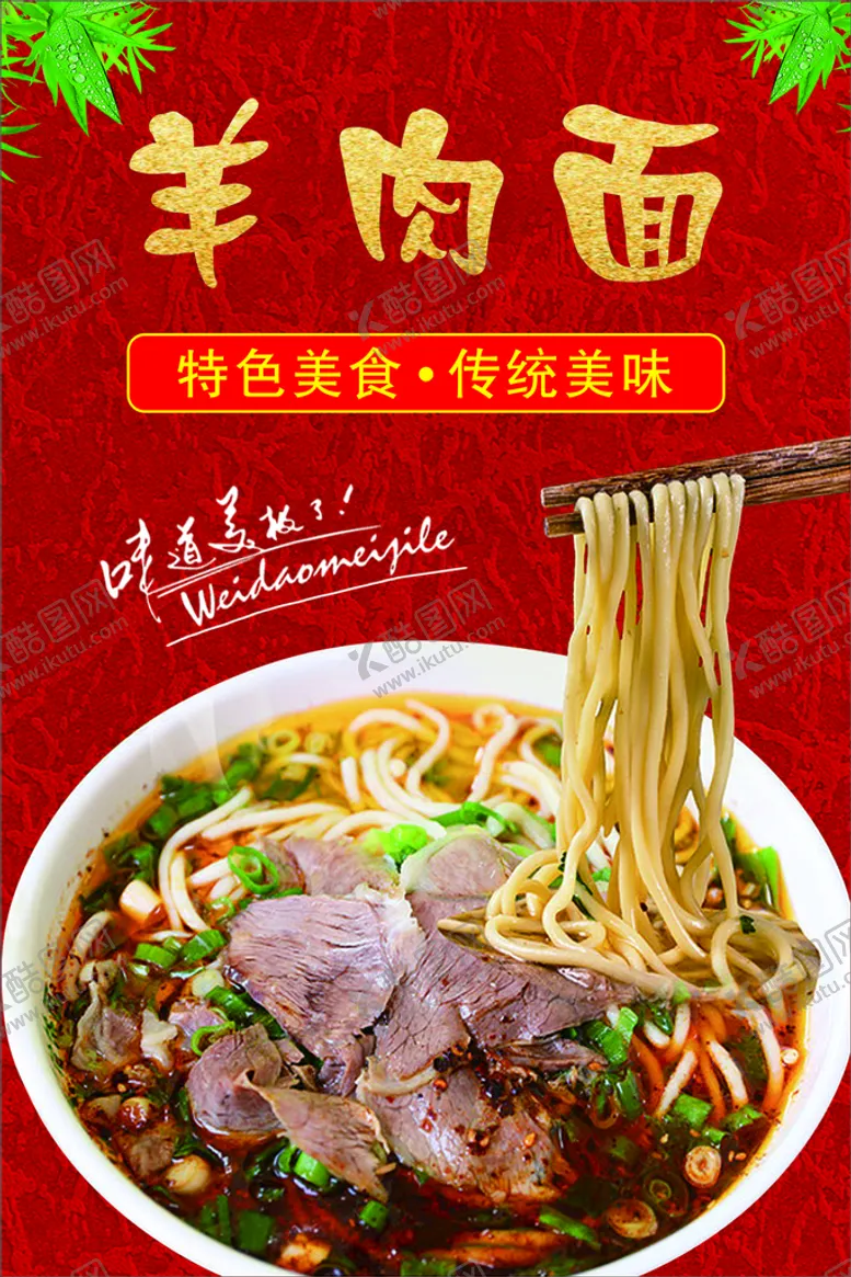 编号：08731909210348378607【酷图网】源文件下载-羊肉面