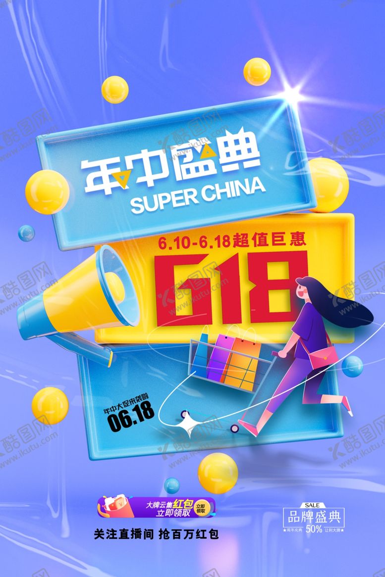 编号：45139107010108289472【酷图网】源文件下载-618海报
