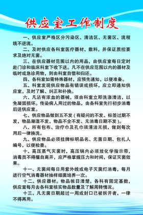 编号：51380609251746346321【酷图网】源文件下载-供应室工作制度