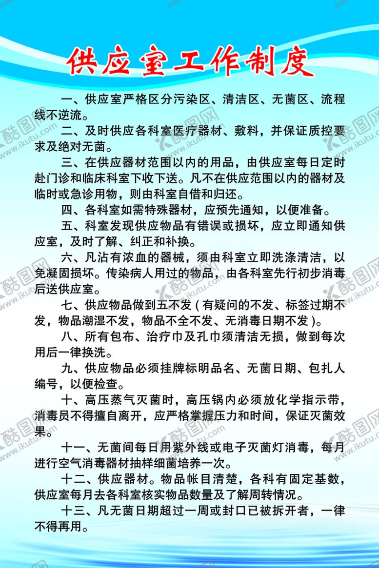 编号：51380609251746346321【酷图网】源文件下载-供应室工作制度