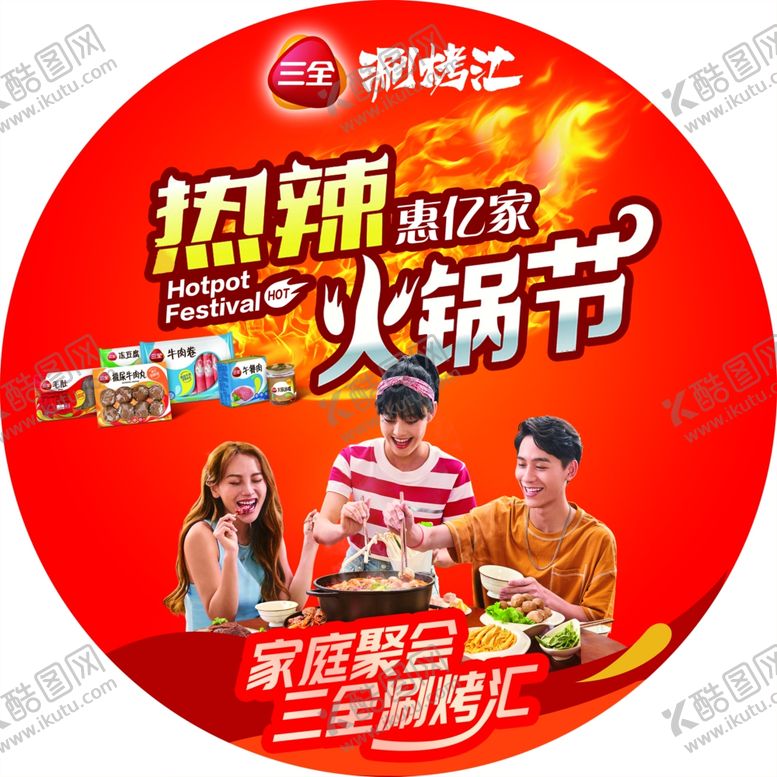 编号：80594606151017358211【酷图网】源文件下载-火锅节