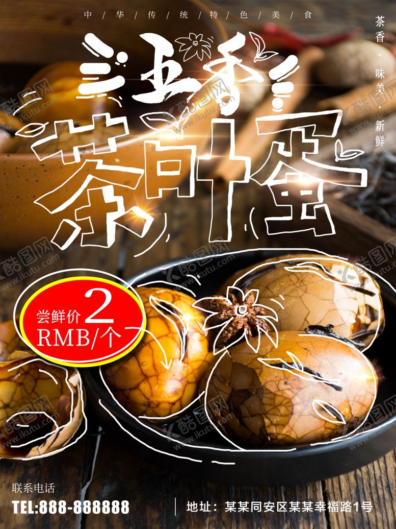 编号：52323109151451593620【酷图网】源文件下载-茶叶蛋