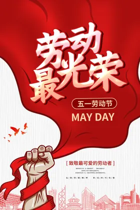 劳动节海报