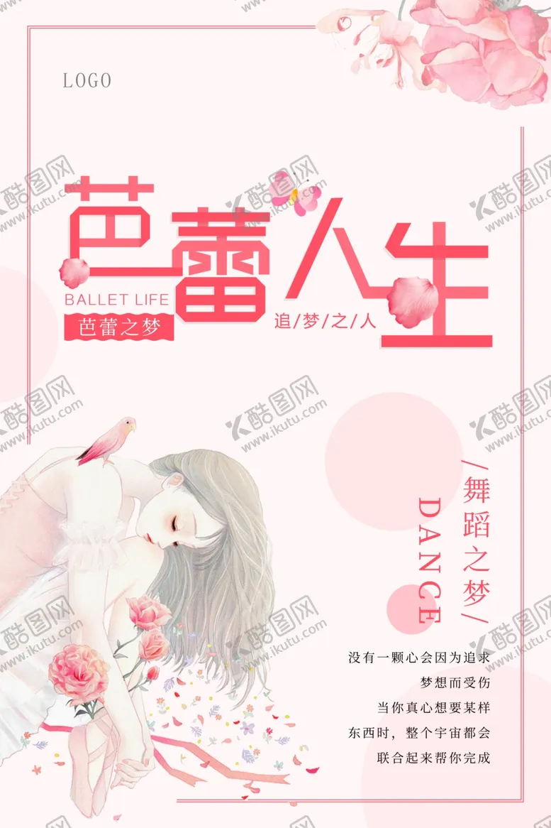 编号：46026806171447321856【酷图网】源文件下载-粉色芭蕾人生芭蕾舞海报