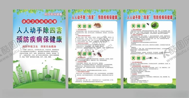 编号：22769209212147381419【酷图网】源文件下载-除四害海报